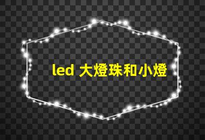 led 大燈珠和小燈珠